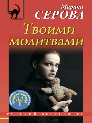 cover image of Твоими молитвами